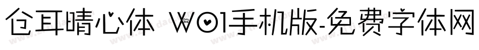 仓耳晴心体 W01手机版字体转换